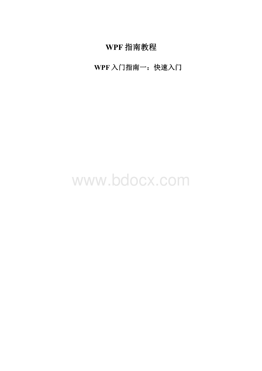 WPF指南教程.docx