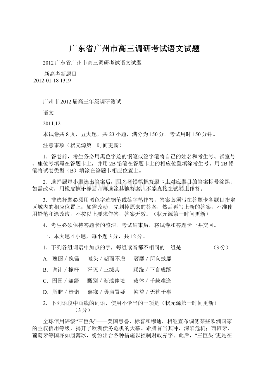 广东省广州市高三调研考试语文试题.docx