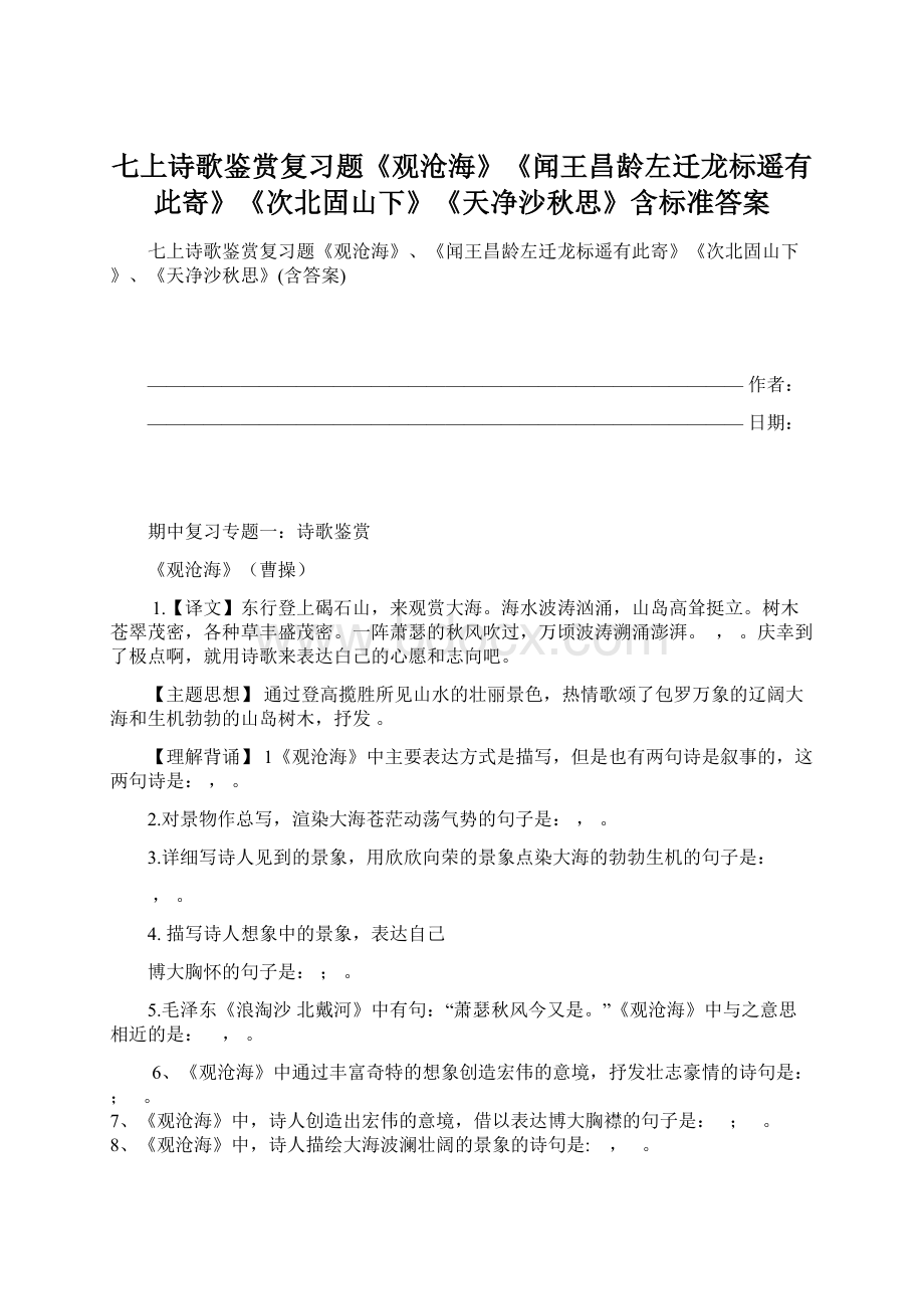 七上诗歌鉴赏复习题《观沧海》《闻王昌龄左迁龙标遥有此寄》《次北固山下》《天净沙秋思》含标准答案Word格式.docx