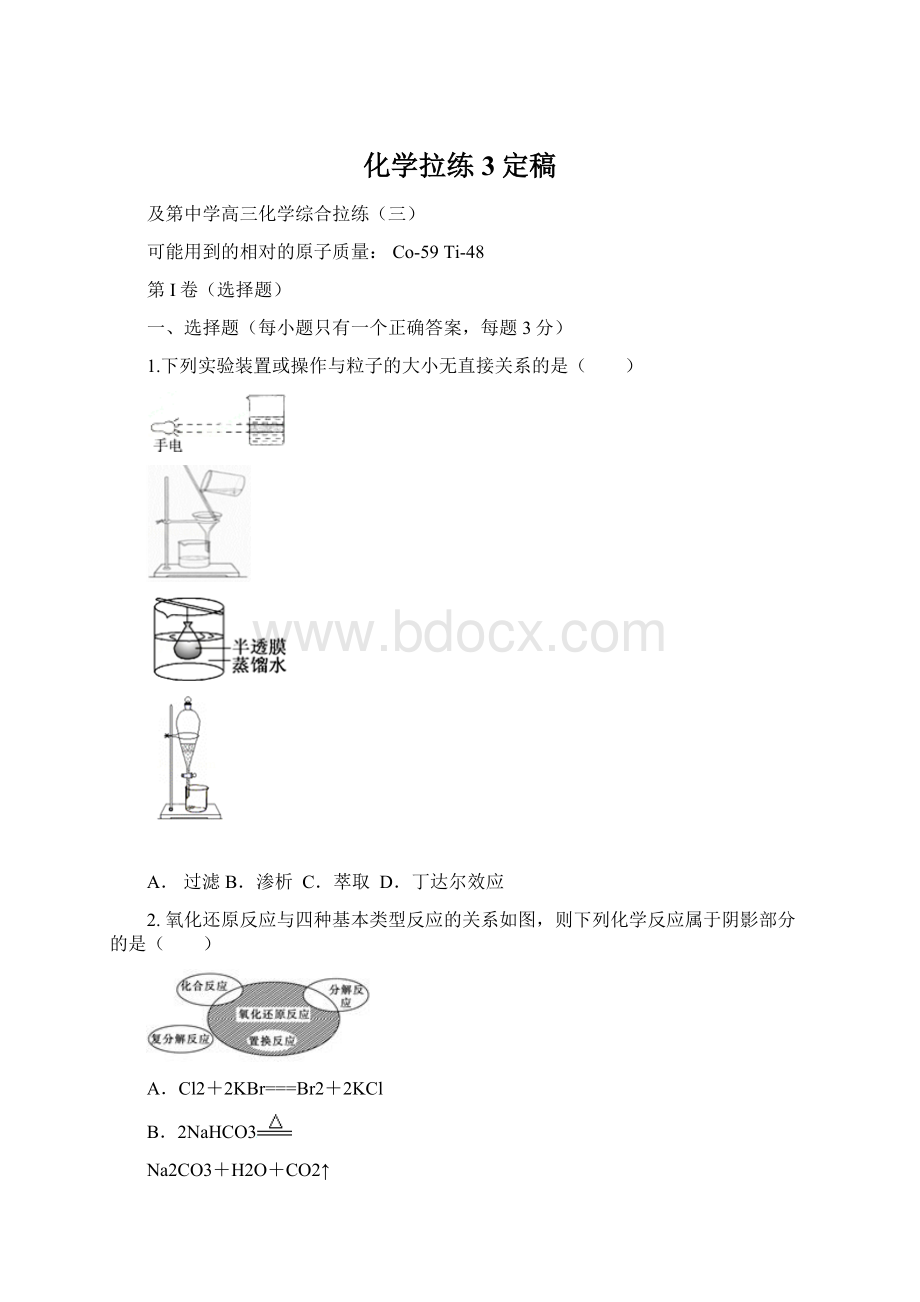 化学拉练3定稿Word格式.docx