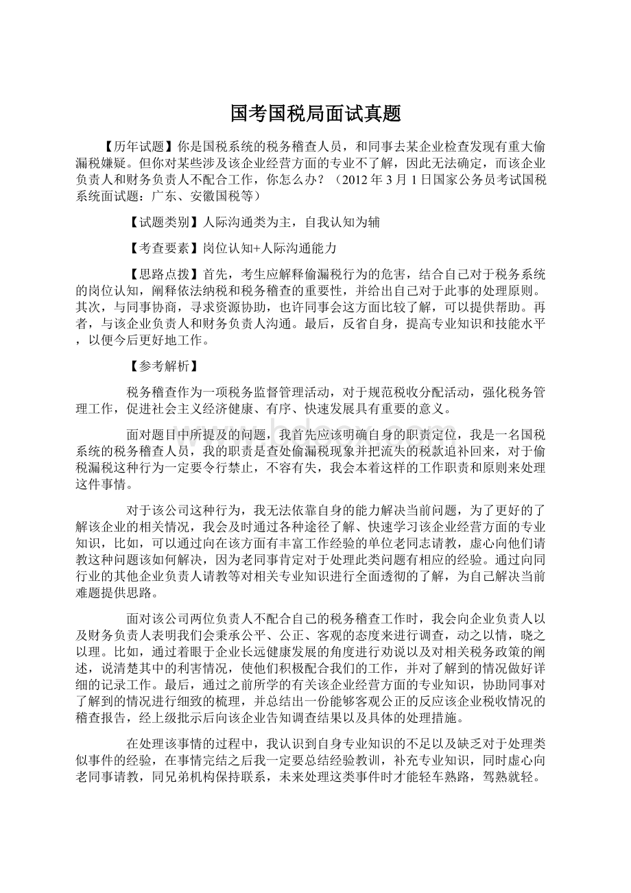 国考国税局面试真题.docx