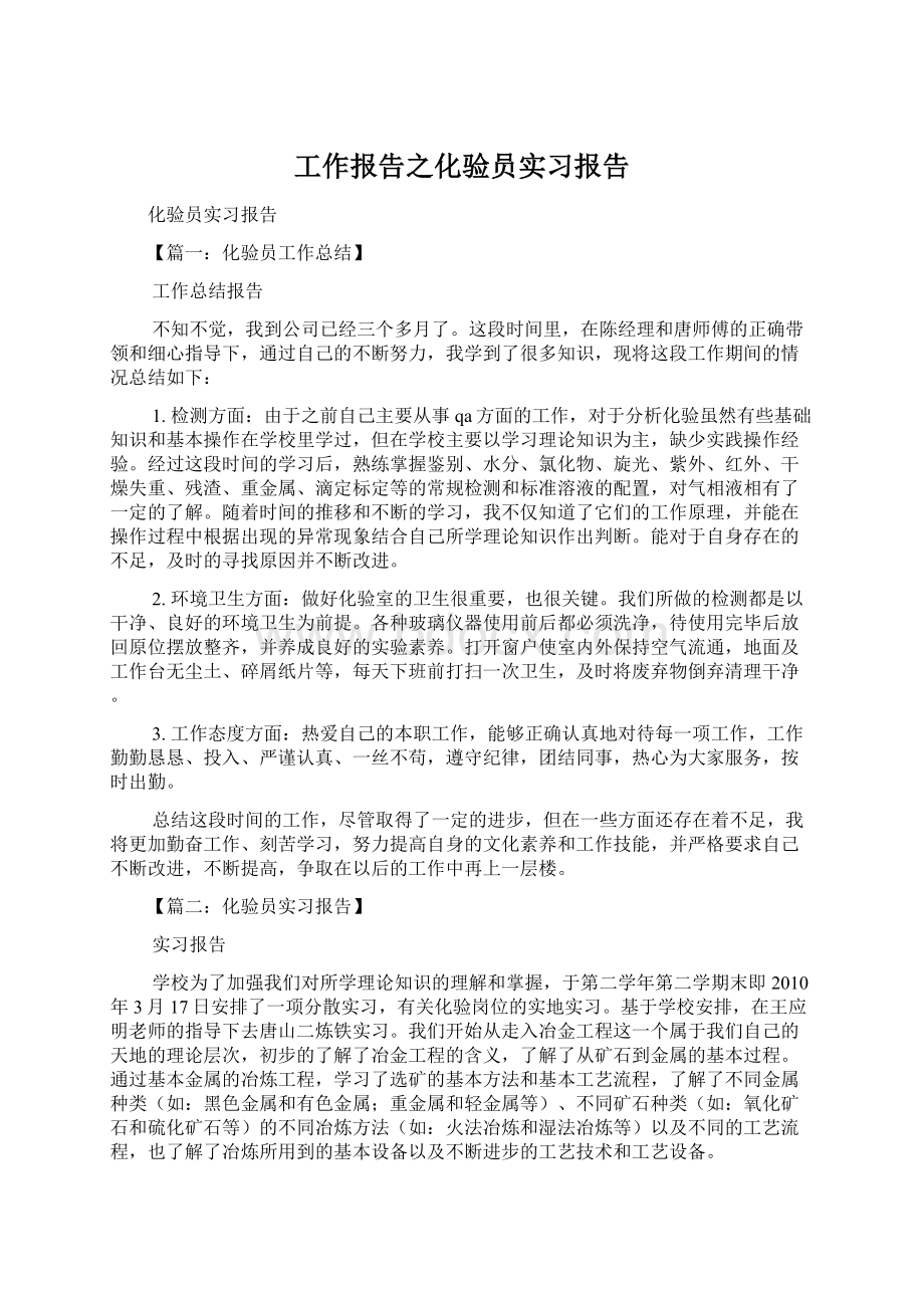 工作报告之化验员实习报告.docx_第1页