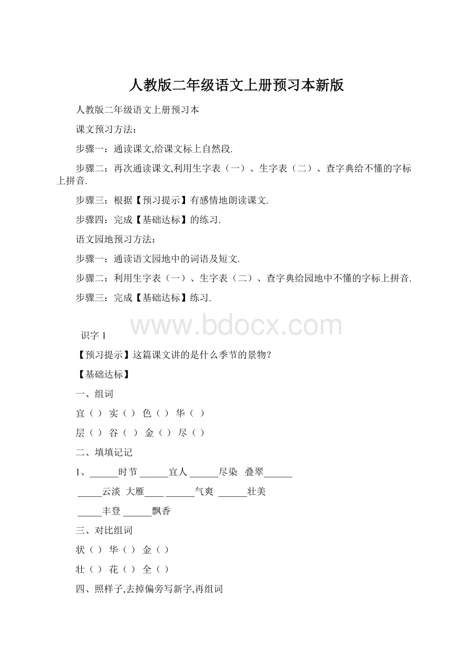 人教版二年级语文上册预习本新版.docx_第1页