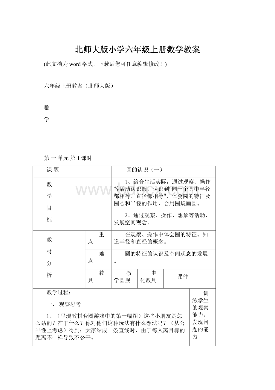 北师大版小学六年级上册数学教案文档格式.docx