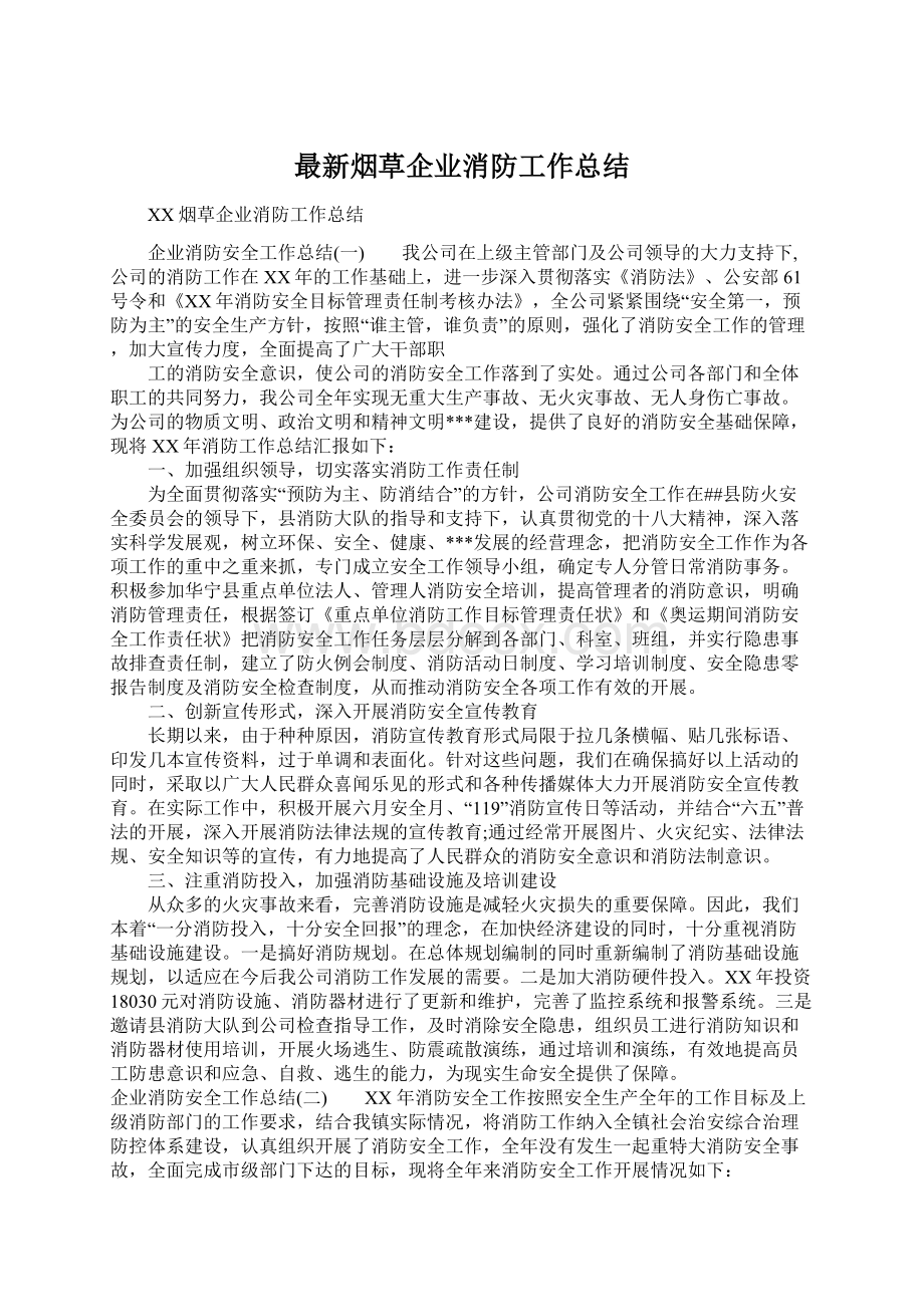 最新烟草企业消防工作总结Word格式文档下载.docx