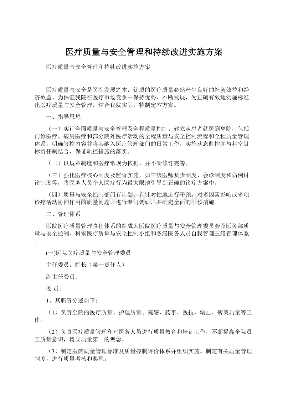 医疗质量与安全管理和持续改进实施方案Word格式.docx_第1页