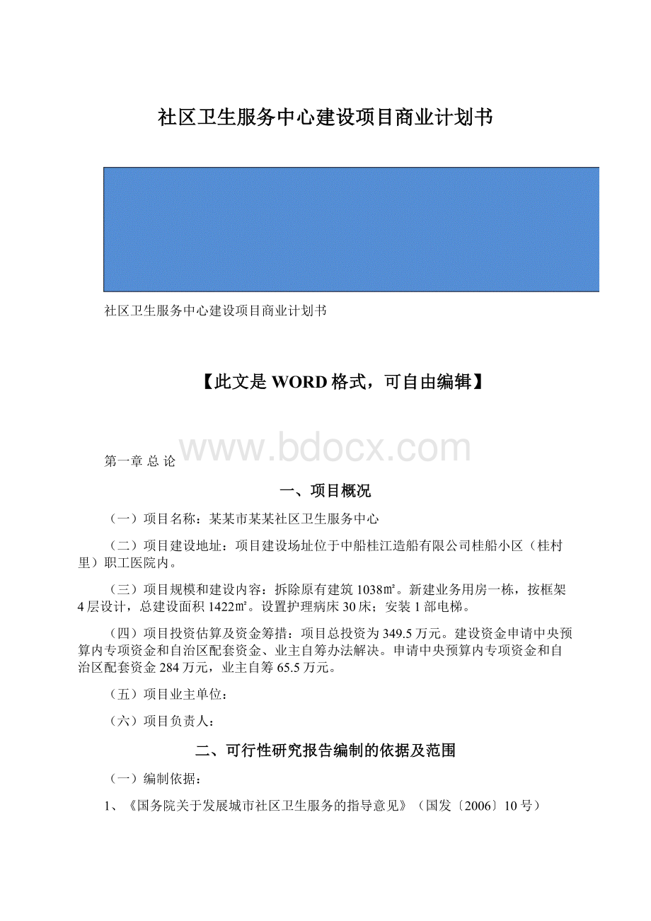 社区卫生服务中心建设项目商业计划书Word文档格式.docx_第1页