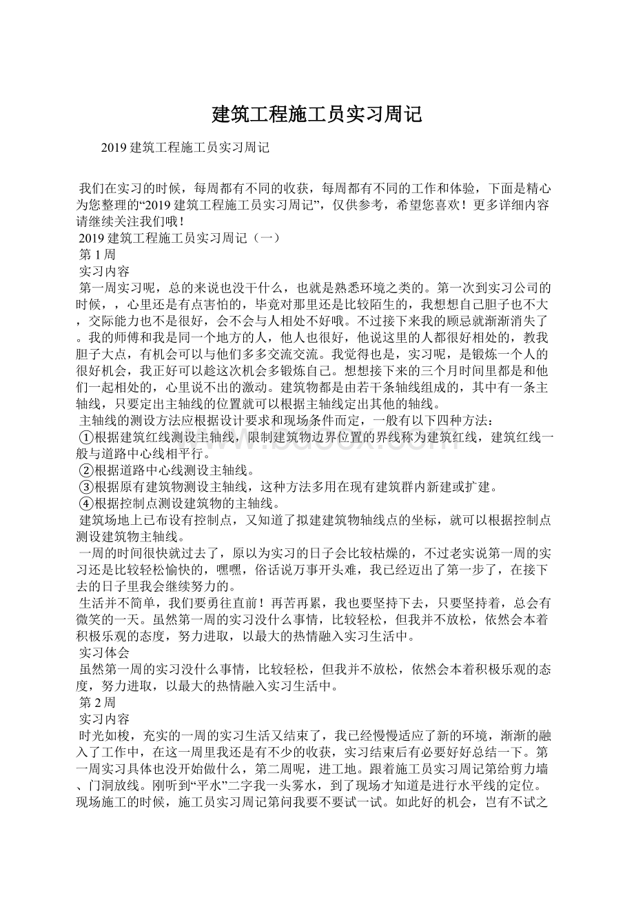 建筑工程施工员实习周记文档格式.docx