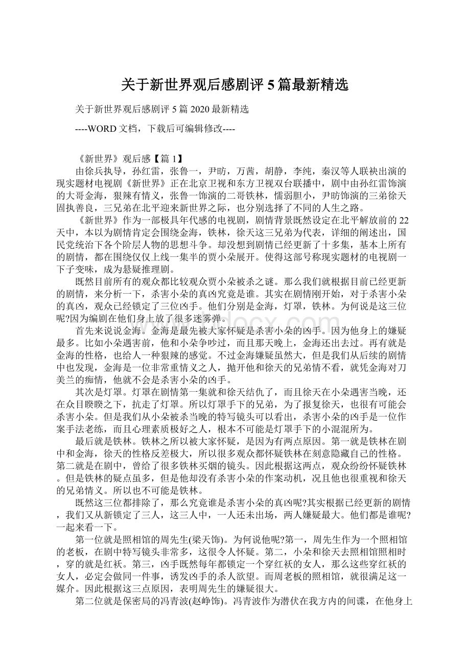 关于新世界观后感剧评5篇最新精选.docx_第1页