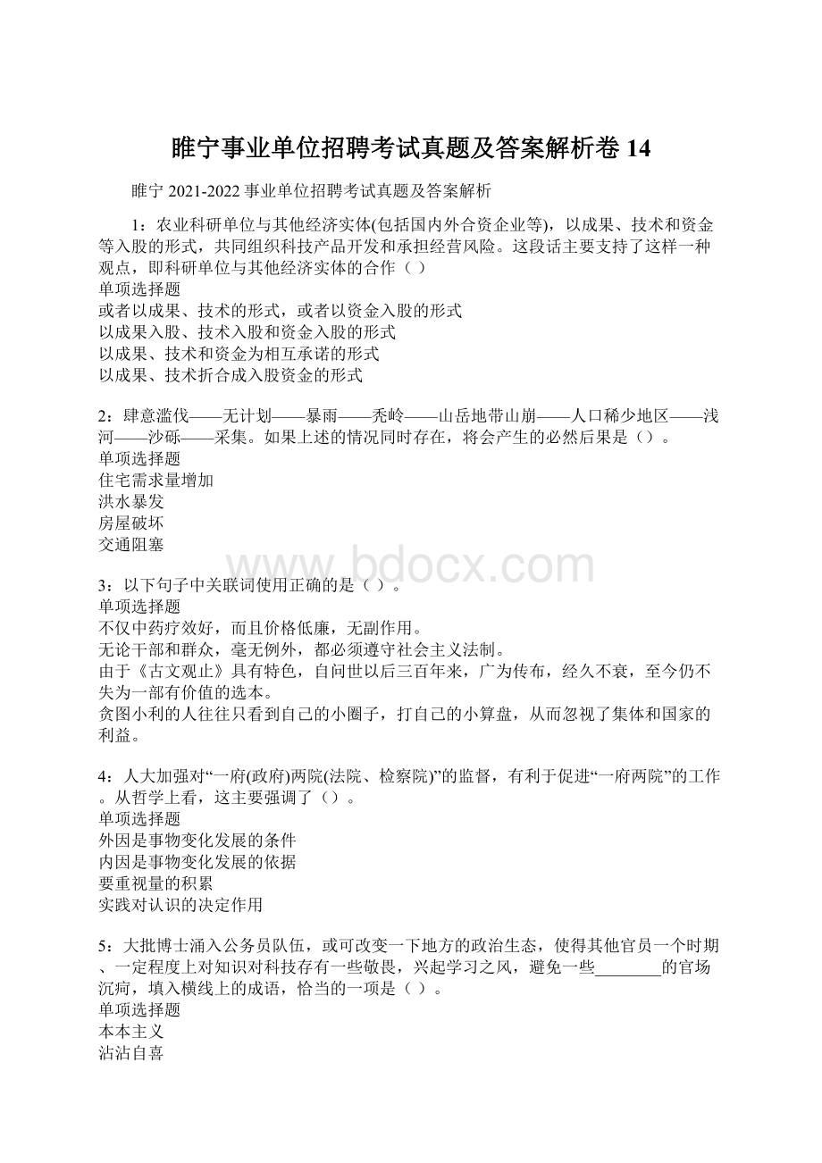 睢宁事业单位招聘考试真题及答案解析卷14Word文档下载推荐.docx_第1页