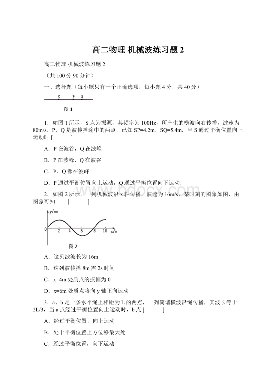 高二物理 机械波练习题2.docx