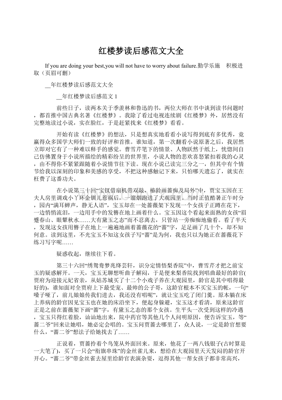 红楼梦读后感范文大全Word文档下载推荐.docx_第1页