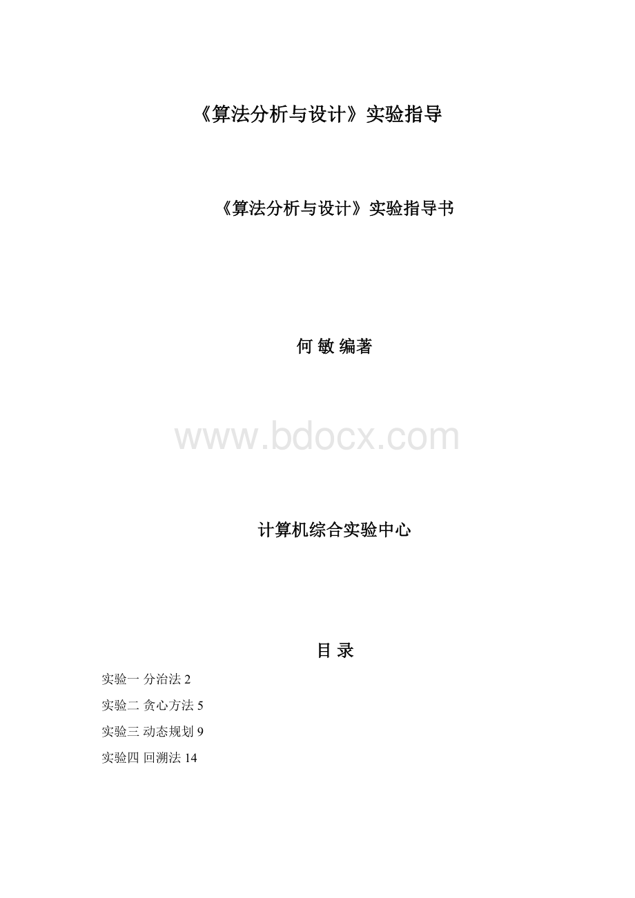 《算法分析与设计》实验指导.docx