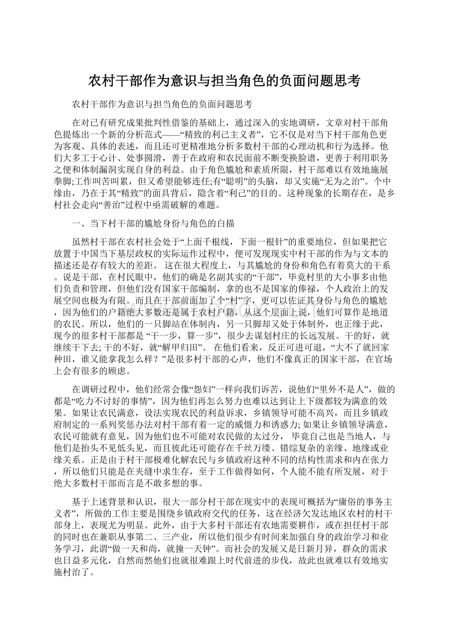 农村干部作为意识与担当角色的负面问题思考.docx_第1页