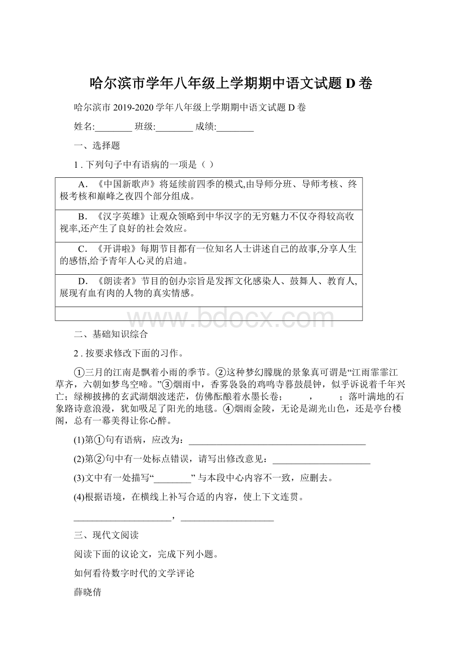 哈尔滨市学年八年级上学期期中语文试题D卷.docx_第1页