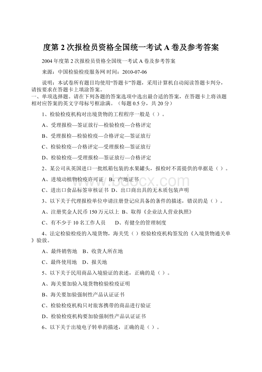 度第2次报检员资格全国统一考试A卷及参考答案.docx