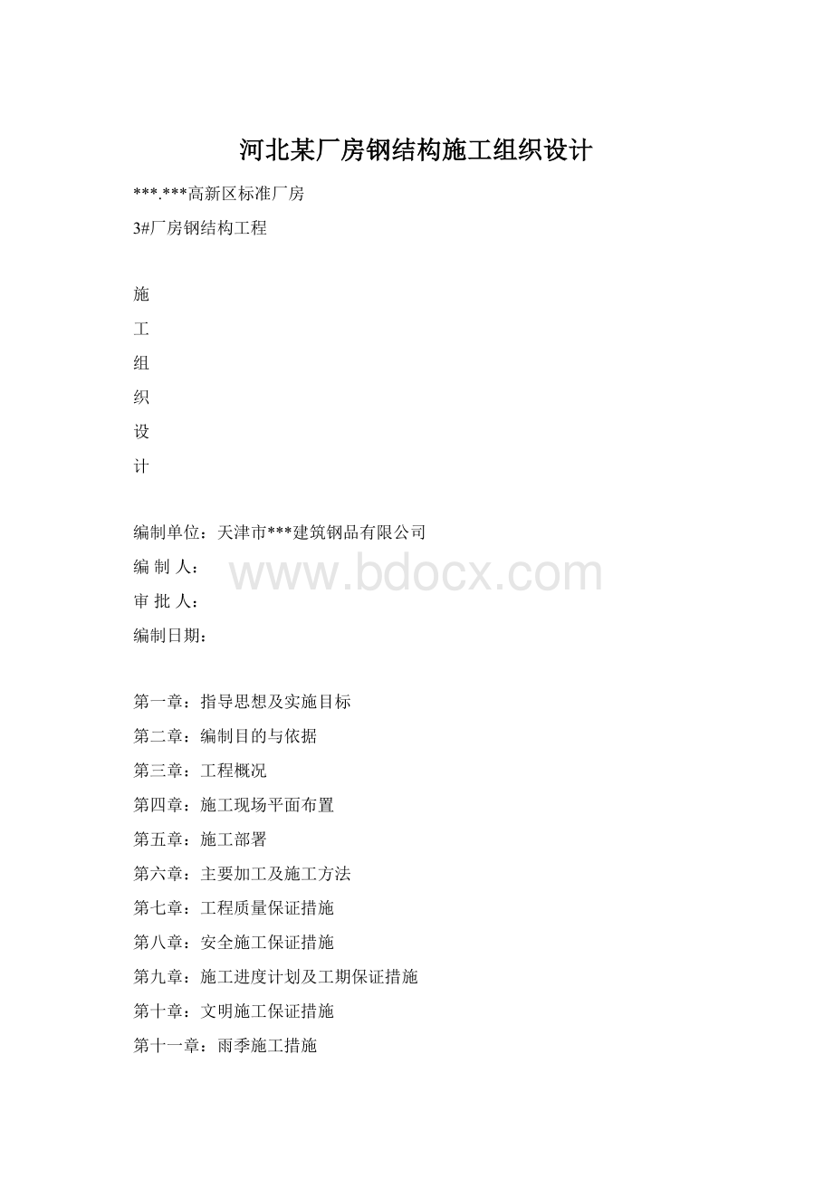 河北某厂房钢结构施工组织设计.docx