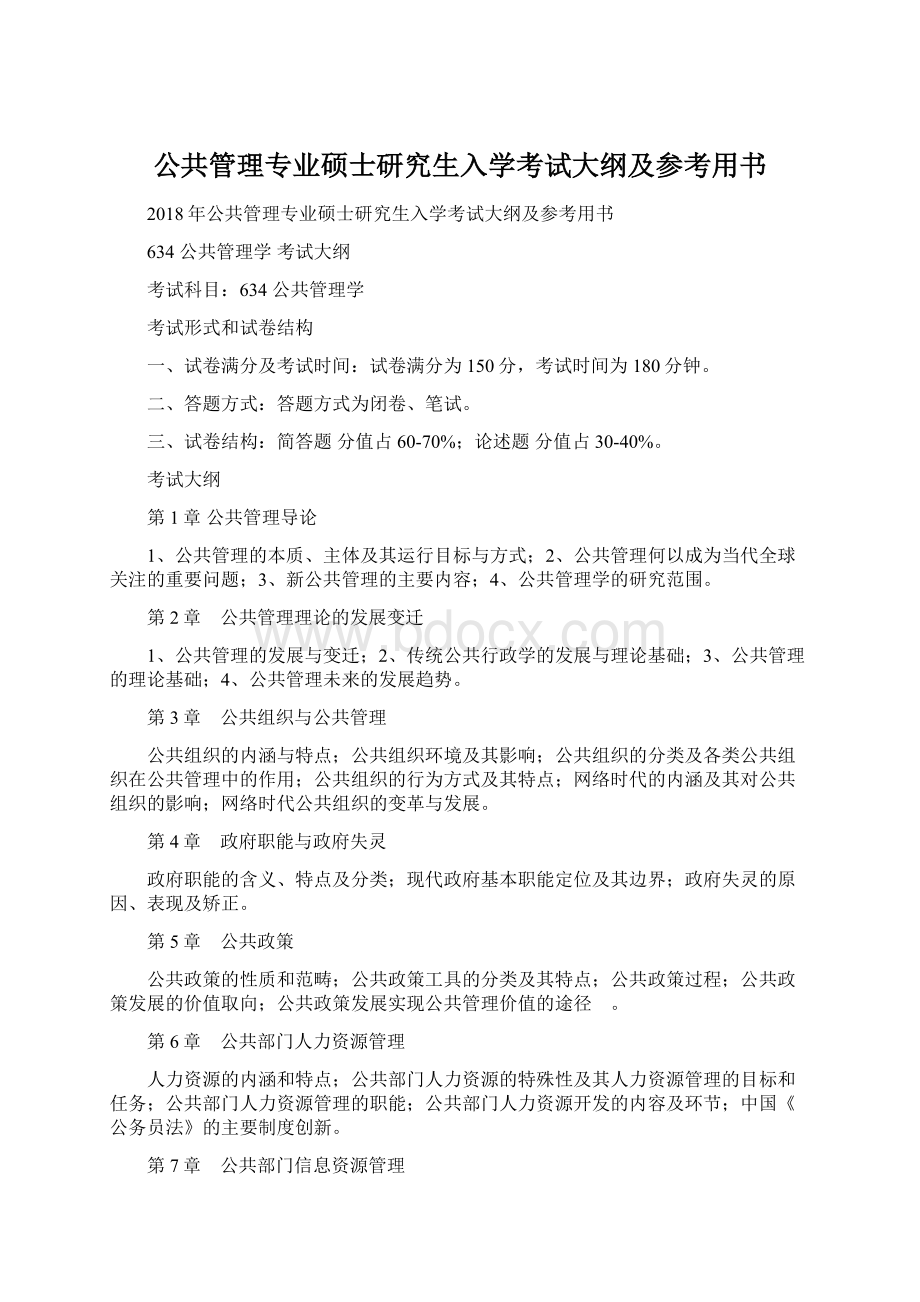 公共管理专业硕士研究生入学考试大纲及参考用书.docx_第1页