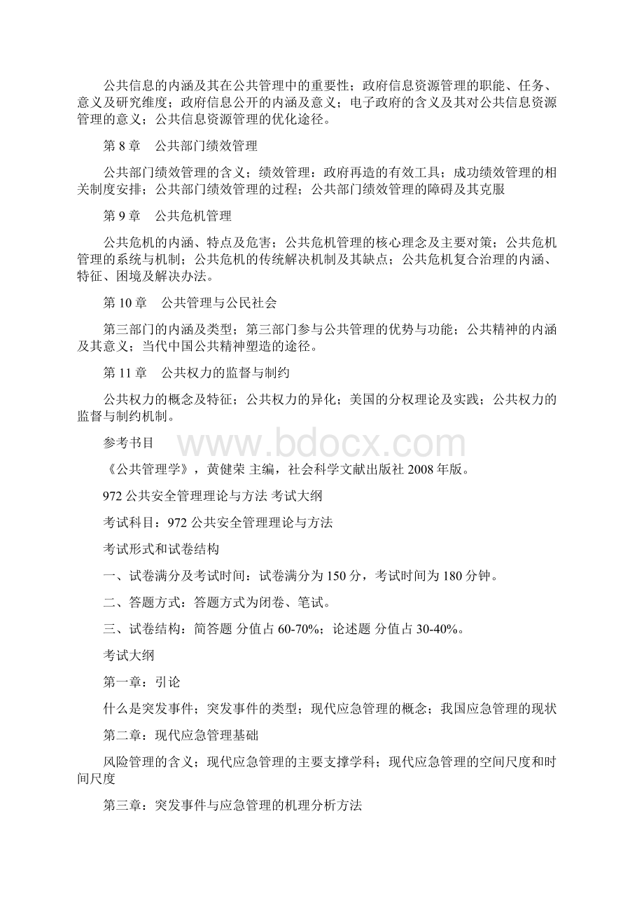 公共管理专业硕士研究生入学考试大纲及参考用书.docx_第2页