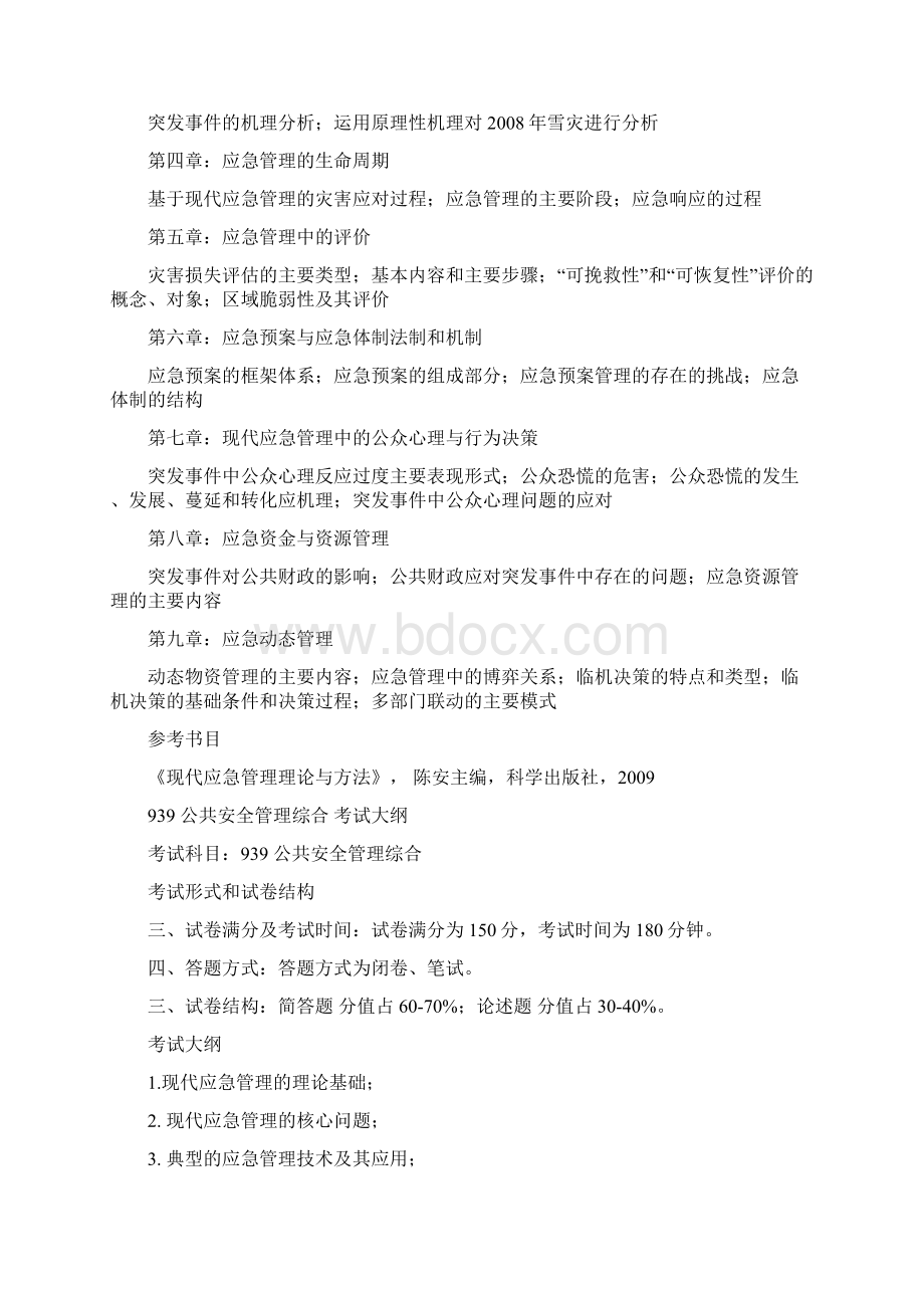 公共管理专业硕士研究生入学考试大纲及参考用书.docx_第3页