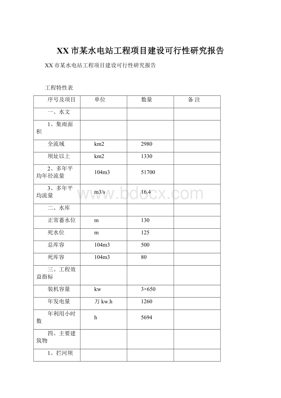 XX市某水电站工程项目建设可行性研究报告.docx_第1页