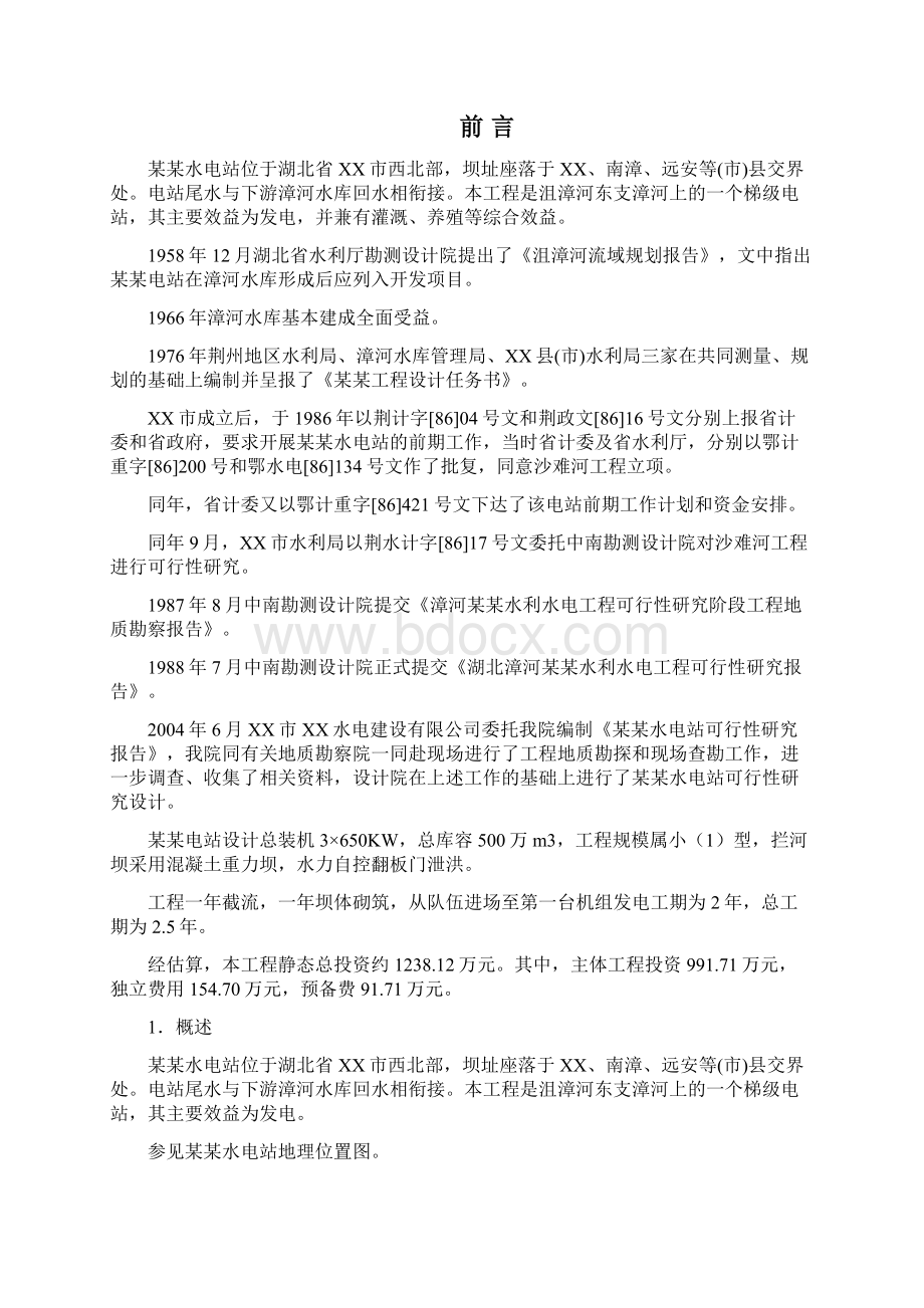 XX市某水电站工程项目建设可行性研究报告.docx_第3页