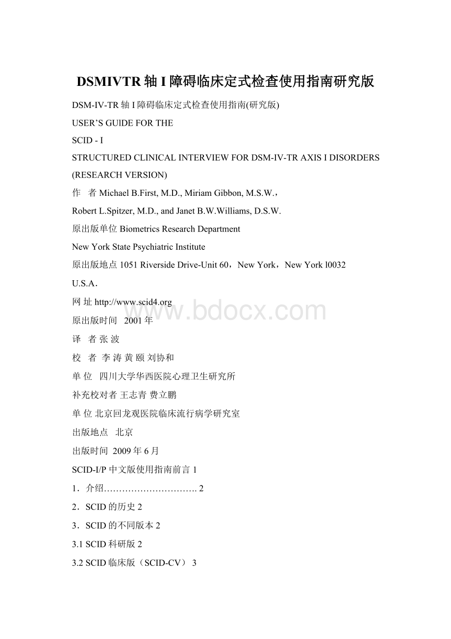 DSMⅣTR轴I障碍临床定式检查使用指南研究版.docx_第1页