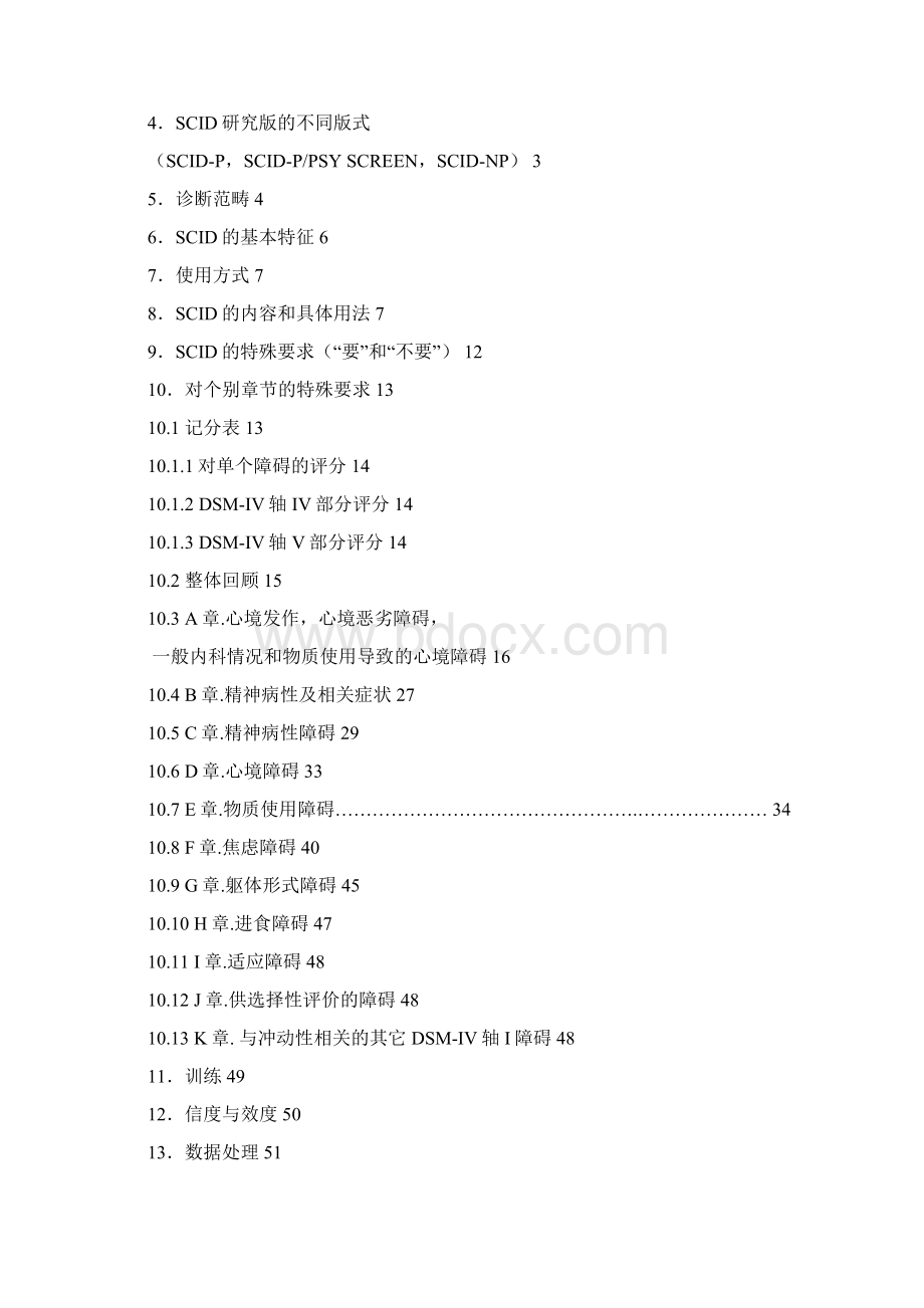 DSMⅣTR轴I障碍临床定式检查使用指南研究版.docx_第2页