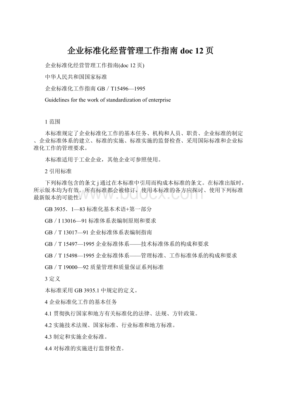 企业标准化经营管理工作指南doc 12页Word文档格式.docx