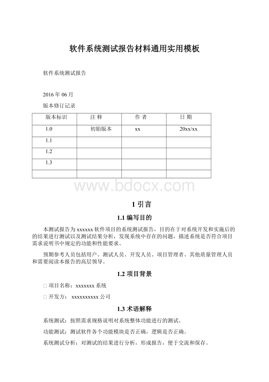 软件系统测试报告材料通用实用模板Word文档格式.docx_第1页