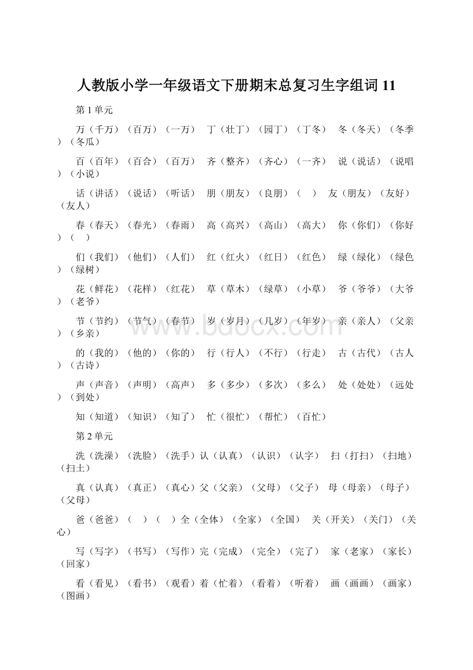 人教版小学一年级语文下册期末总复习生字组词11.docx