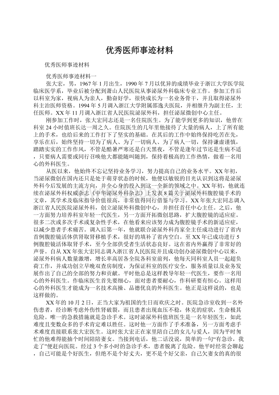 优秀医师事迹材料Word格式文档下载.docx