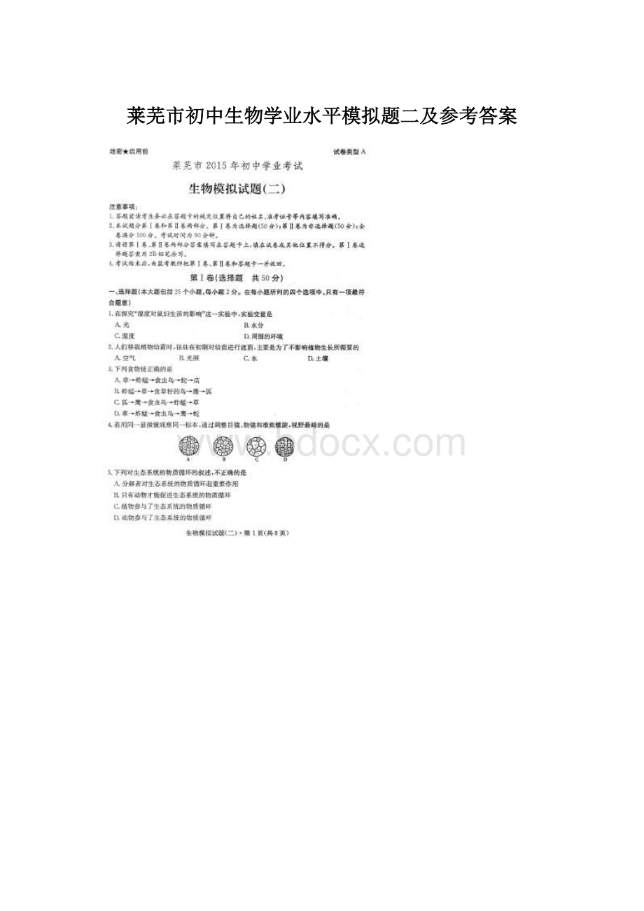 莱芜市初中生物学业水平模拟题二及参考答案Word格式.docx