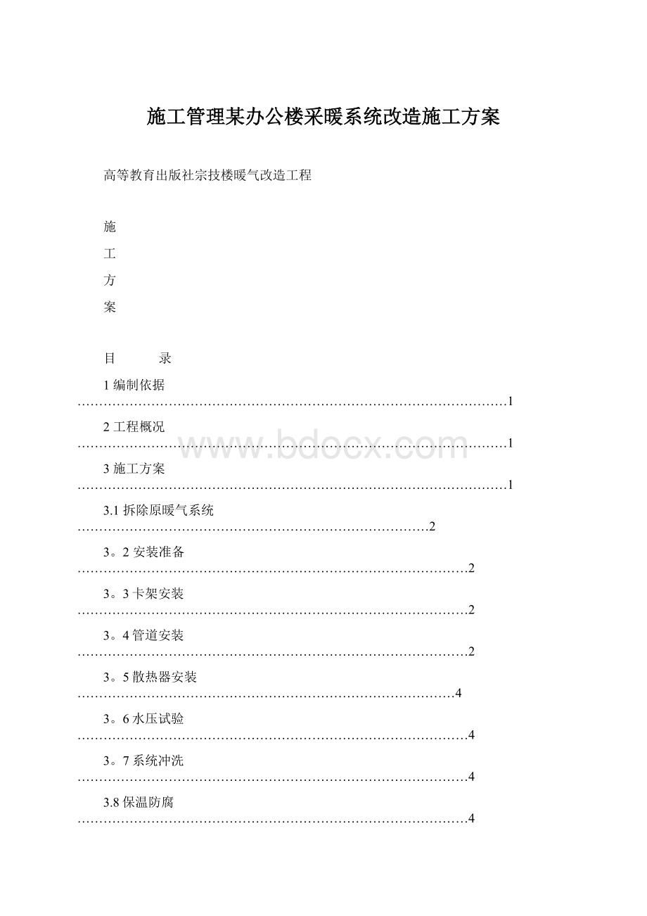 施工管理某办公楼采暖系统改造施工方案.docx_第1页