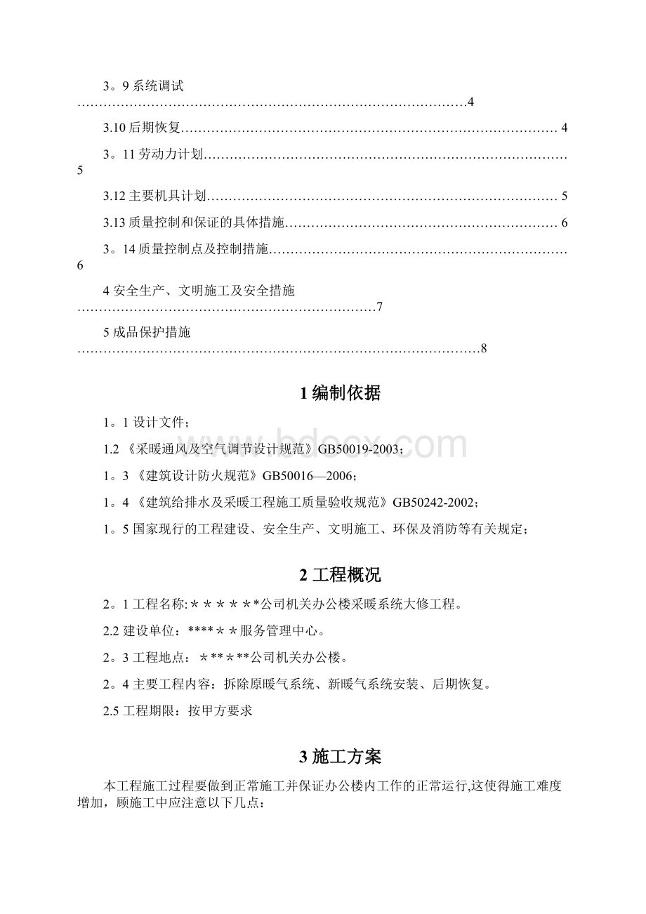 施工管理某办公楼采暖系统改造施工方案.docx_第2页