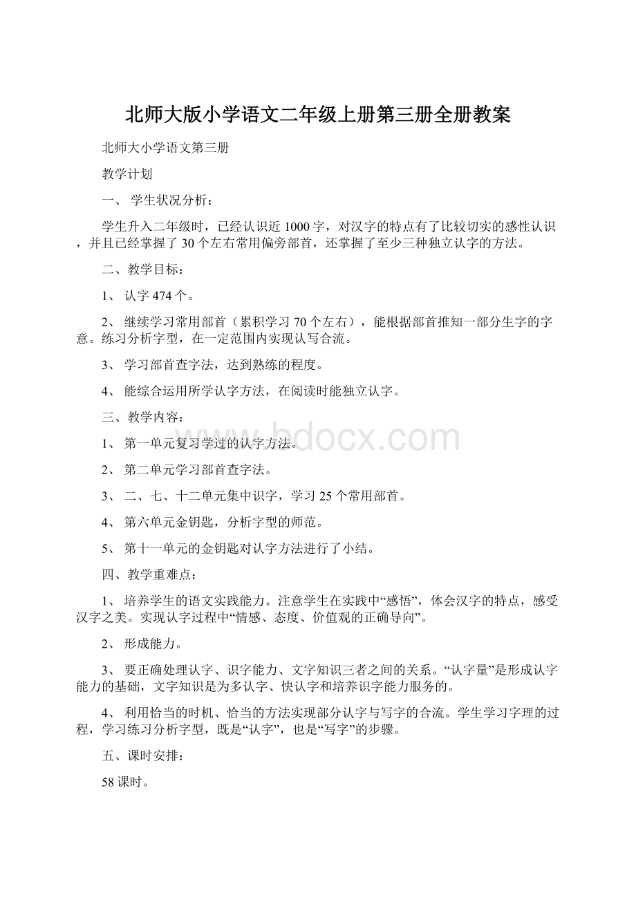 北师大版小学语文二年级上册第三册全册教案Word文档格式.docx_第1页