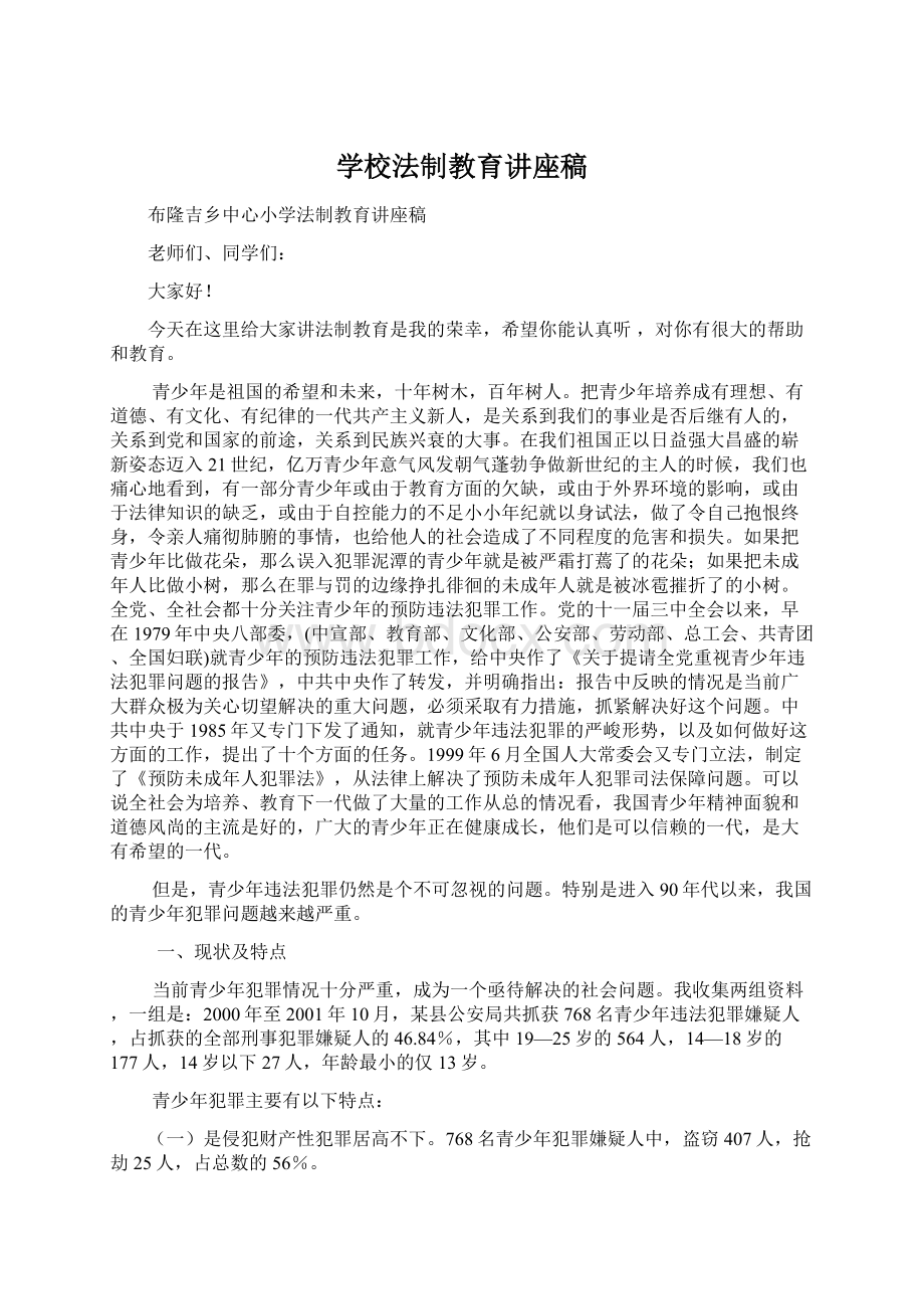 学校法制教育讲座稿.docx_第1页