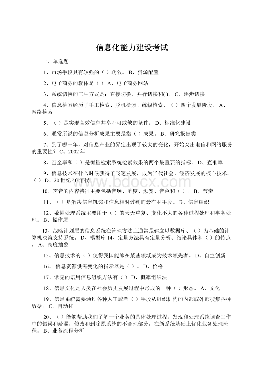 信息化能力建设考试Word文件下载.docx_第1页