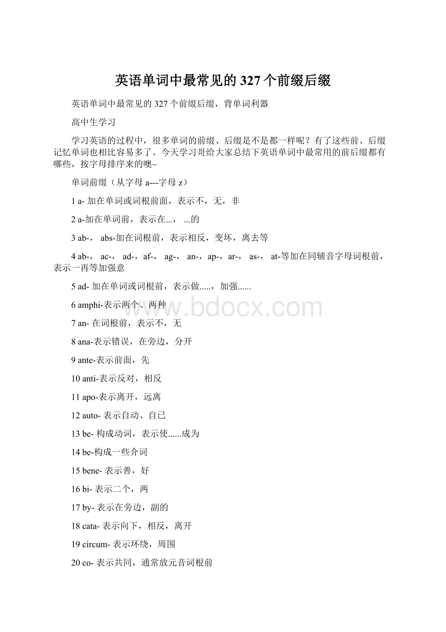 英语单词中最常见的327个前缀后缀.docx_第1页