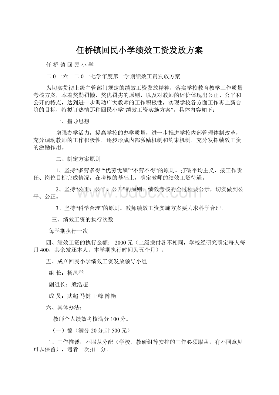 任桥镇回民小学绩效工资发放方案.docx_第1页