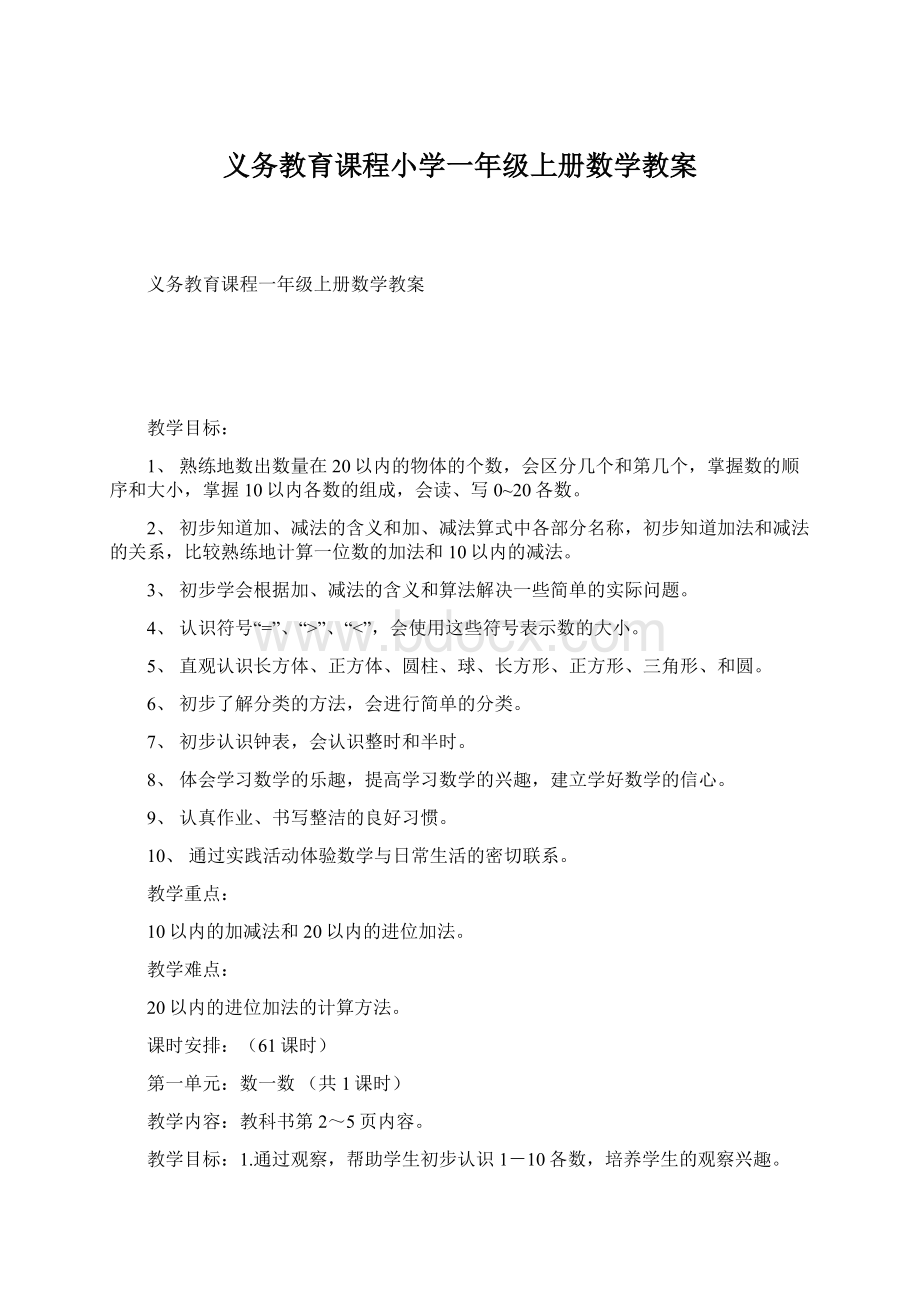 义务教育课程小学一年级上册数学教案.docx