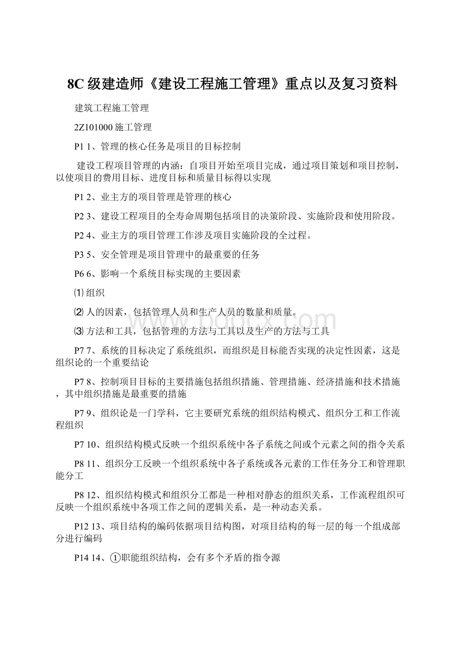 8C级建造师《建设工程施工管理》重点以及复习资料Word文档下载推荐.docx