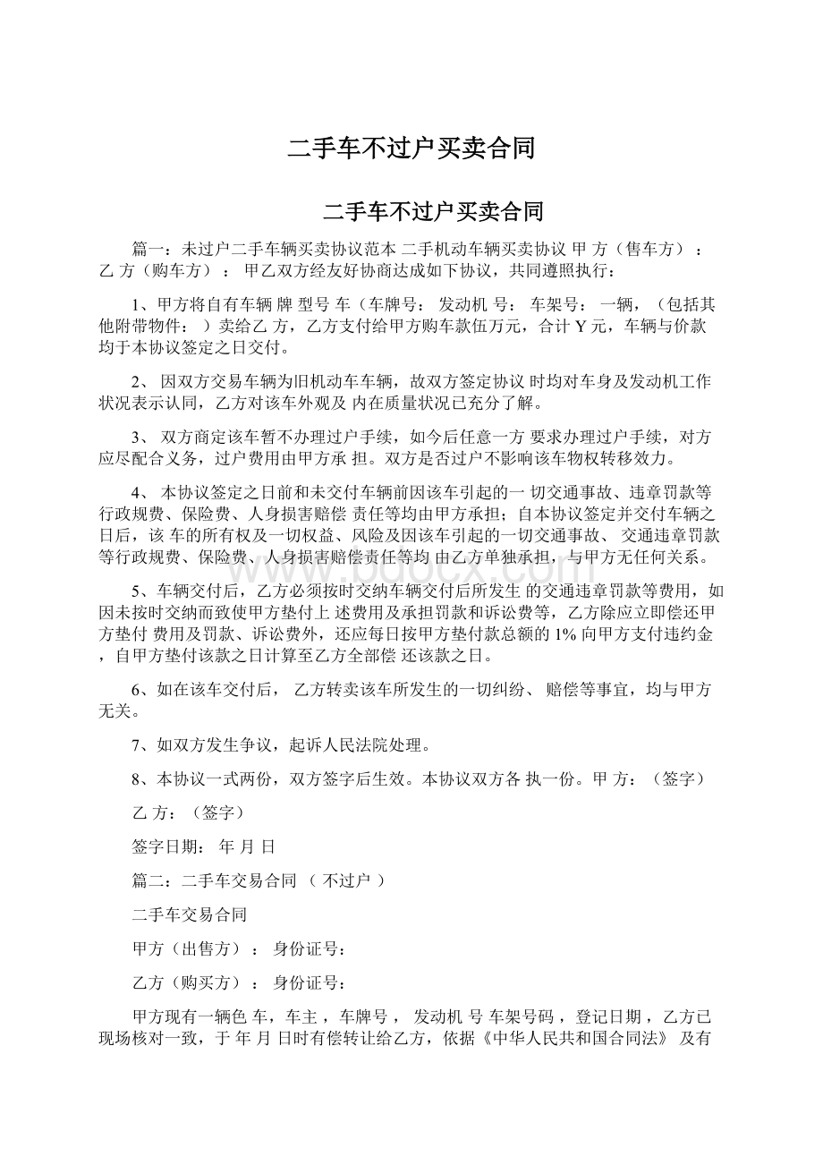 二手车不过户买卖合同Word文档格式.docx