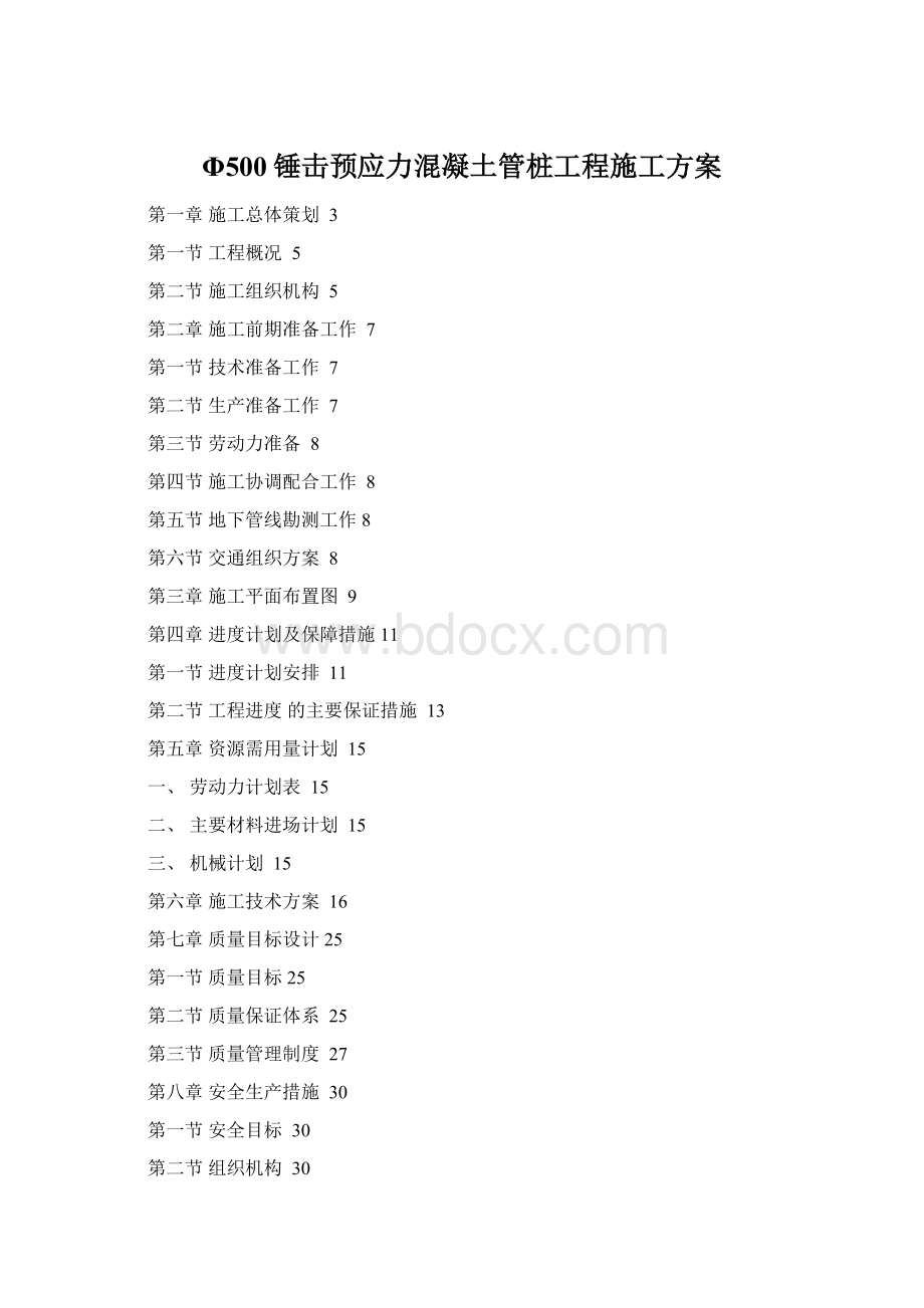 Φ500锤击预应力混凝土管桩工程施工方案Word格式.docx