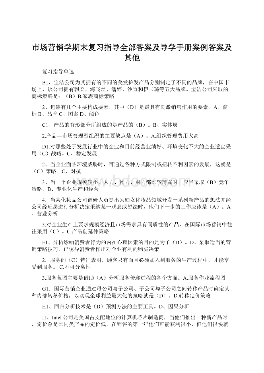 市场营销学期末复习指导全部答案及导学手册案例答案及其他Word文档下载推荐.docx