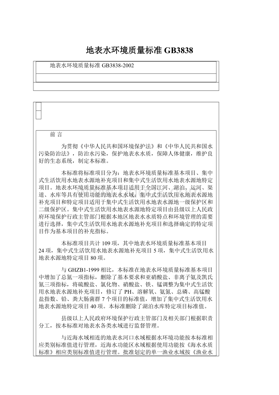 地表水环境质量标准GB3838Word文档下载推荐.docx_第1页