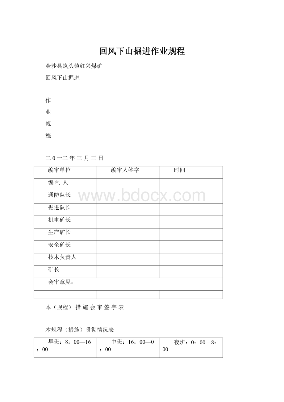 回风下山掘进作业规程Word文档下载推荐.docx