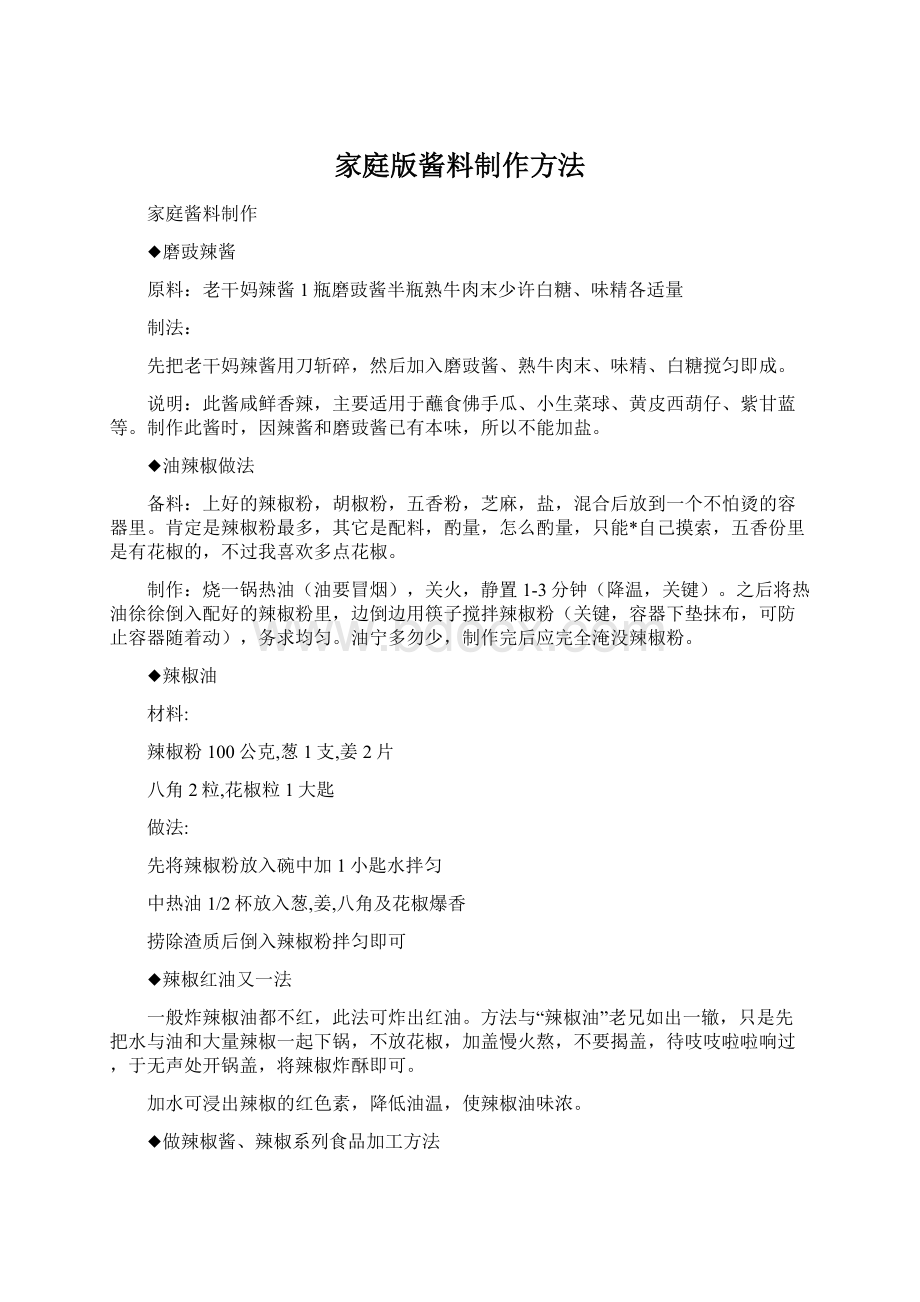 家庭版酱料制作方法Word文档格式.docx