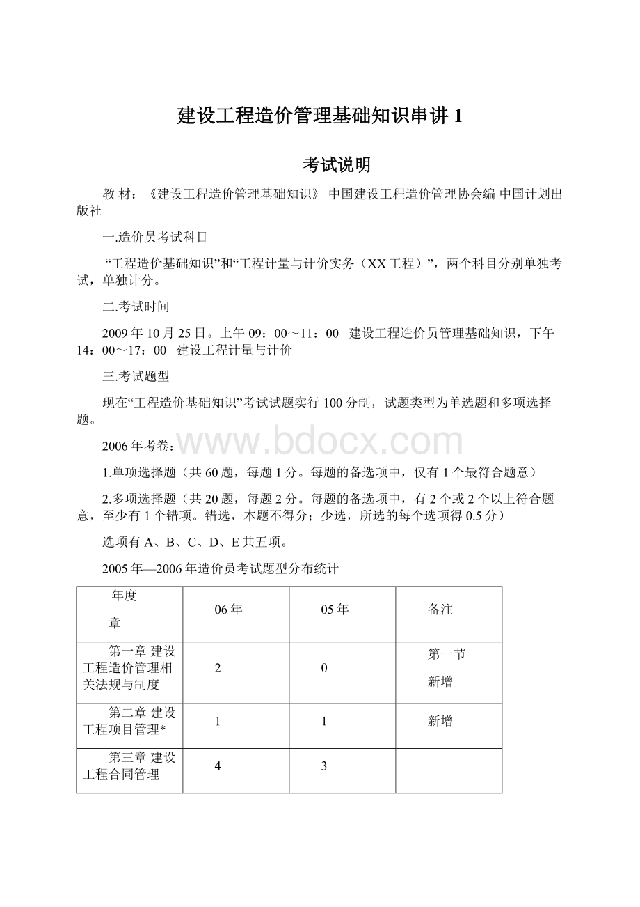 建设工程造价管理基础知识串讲1Word下载.docx