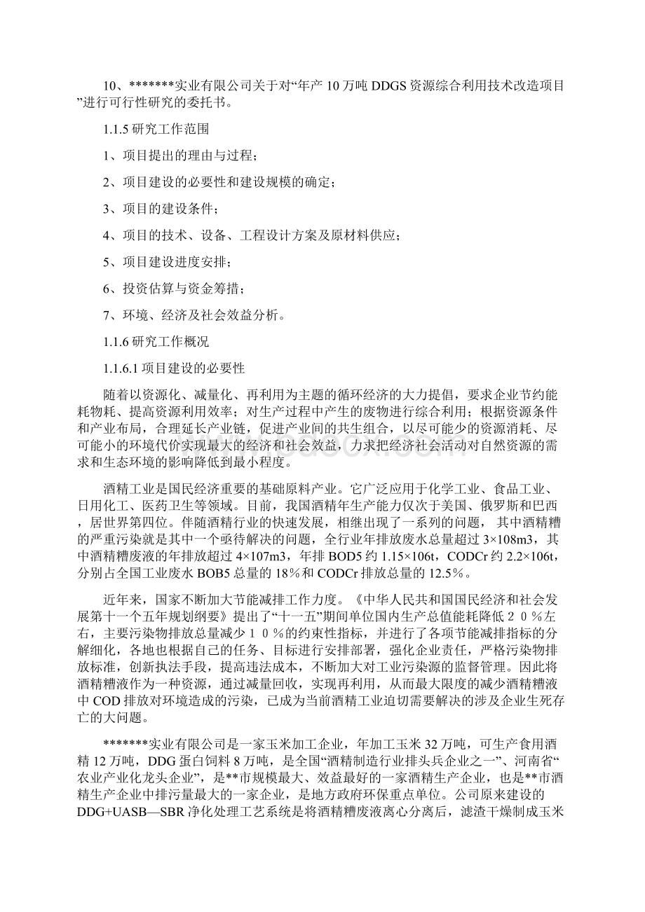 年产10万吨DDGS资源综合利用技术改造项目可行性研究报告.docx_第2页